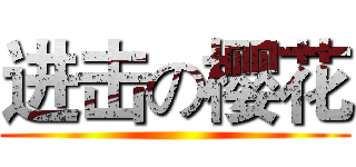 进击の樱花 ()