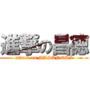 進撃の昌徳 (attack on MASANORI)