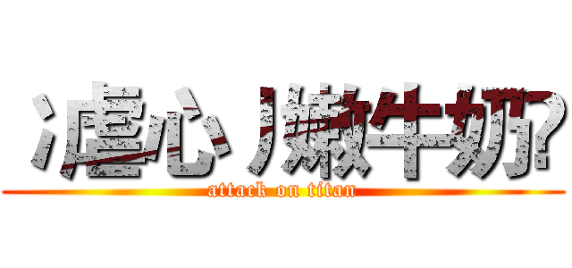冫虐心丿嫩牛奶乄 (attack on titan)
