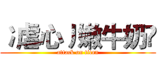 冫虐心丿嫩牛奶乄 (attack on titan)
