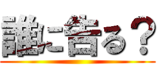 誰に告る？ ()