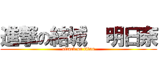 進撃の結城  明日奈 (attack on titan)