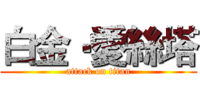 白金‧愛絲塔 (attack on titan)