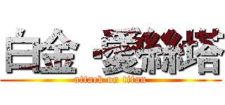 白金‧愛絲塔 (attack on titan)