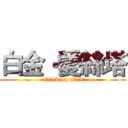 白金‧愛絲塔 (attack on titan)