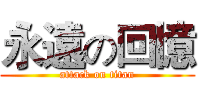 永遠の回憶 (attack on titan)