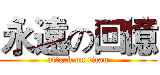 永遠の回憶 (attack on titan)