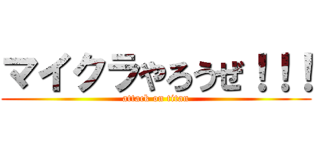 マイクラやろうぜ！！！ (attack on titan)