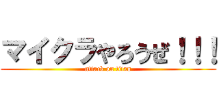 マイクラやろうぜ！！！ (attack on titan)