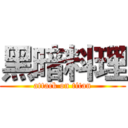 黑暗料理 (attack on titan)