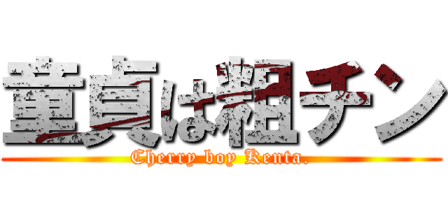 童貞は粗チン (Cherry boy Kenta.)
