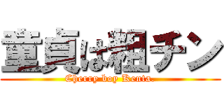 童貞は粗チン (Cherry boy Kenta.)