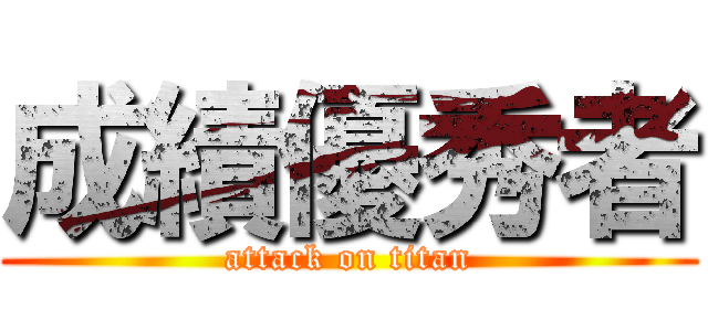成績優秀者 (attack on titan)