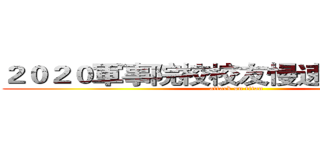 ２０２０軍事院校校友慢速壘球邀請賽 (attack on titan)