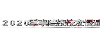 ２０２０軍事院校校友慢速壘球邀請賽 (attack on titan)