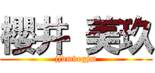 櫻井 美玖 (jjvmvegjm)