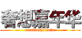 奢想嘉年华 (nanliushiliufu)