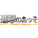 進撃のあっそ (attack on titan)