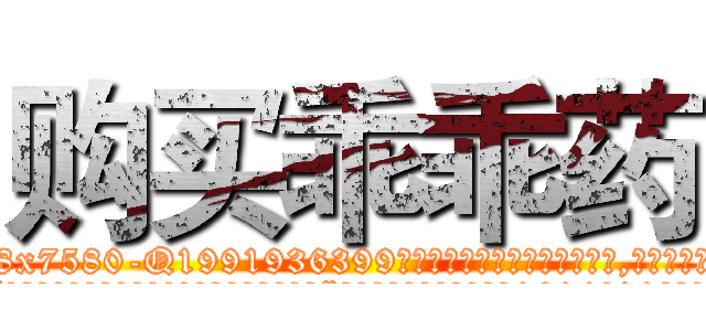 购买乖乖药 (购买乖乖药【电.话156x1318x7580-Q1991936399鑫宏药业】我们做的是长期生意,靠的是老客户长期支持
参考消息网2月20日报道 韩媒称，“剩女多、离婚率高的城市，房价一定会上涨。”这是中国经济学家金岩石2016年12月参加在上海举行的房地产相关论坛时说的话。
)