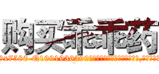 购买乖乖药 (购买乖乖药【电.话156x1318x7580-Q1991936399鑫宏药业】我们做的是长期生意,靠的是老客户长期支持
参考消息网2月20日报道 韩媒称，“剩女多、离婚率高的城市，房价一定会上涨。”这是中国经济学家金岩石2016年12月参加在上海举行的房地产相关论坛时说的话。
)