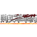 购买乖乖药 (购买乖乖药【电.话156x1318x7580-Q1991936399鑫宏药业】我们做的是长期生意,靠的是老客户长期支持
参考消息网2月20日报道 韩媒称，“剩女多、离婚率高的城市，房价一定会上涨。”这是中国经济学家金岩石2016年12月参加在上海举行的房地产相关论坛时说的话。
)