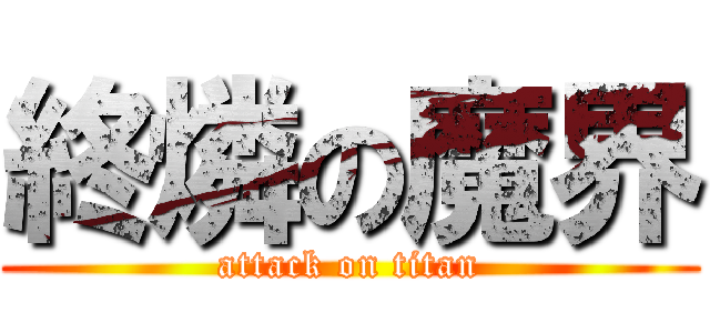 終燐の魔界 (attack on titan)