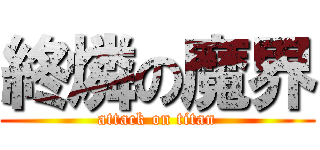 終燐の魔界 (attack on titan)