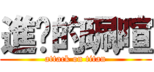 進擊的珮暄 (attack on titan)