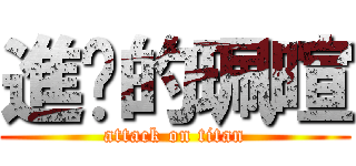 進擊的珮暄 (attack on titan)