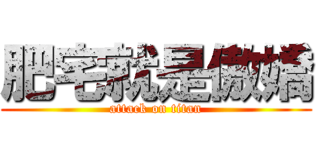 肥宅就是傲嬌 (attack on titan)