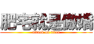 肥宅就是傲嬌 (attack on titan)