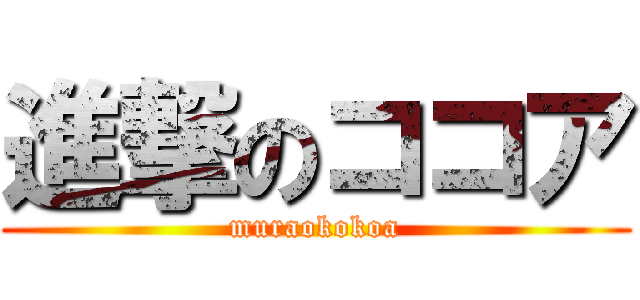 進撃のココア (muraokokoa)
