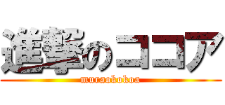 進撃のココア (muraokokoa)