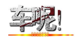 车呢！ (为什么还不开单)