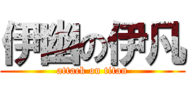 伊幽の伊凡 (attack on titan)