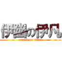 伊幽の伊凡 (attack on titan)