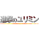 進撃のユリミン (attack on yurimin)