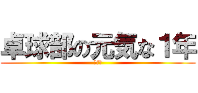 卓球部の元気な１年 (元気な)