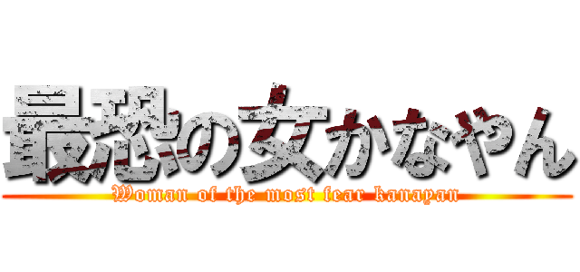 最恐の女かなやん (Woman of the most fear kanayan)