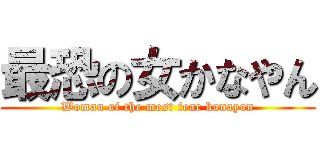 最恐の女かなやん (Woman of the most fear kanayan)