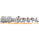 最恐の女かなやん (Woman of the most fear kanayan)