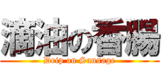 滴油の香腸 (Drip on Sausage)