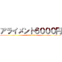 アライメント６０００円 (attack on titan)