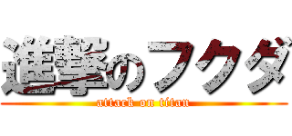 進撃のフクダ (attack on titan)