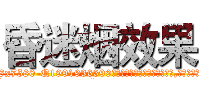 昏迷烟效果 (昏迷烟效果【电.话156x1318x7580-Q1991936399鑫宏药业】我们做的是长期生意,靠的是老客户长期支持
参考消息网2月20日报道 韩媒称，“剩女多、离婚率高的城市，房价一定会上涨。”这是中国经济学家金岩石2016年12月参加在上海举行的房地产相关论坛时说的话。
)