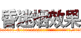昏迷烟效果 (昏迷烟效果【电.话156x1318x7580-Q1991936399鑫宏药业】我们做的是长期生意,靠的是老客户长期支持
参考消息网2月20日报道 韩媒称，“剩女多、离婚率高的城市，房价一定会上涨。”这是中国经济学家金岩石2016年12月参加在上海举行的房地产相关论坛时说的话。
)