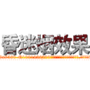 昏迷烟效果 (昏迷烟效果【电.话156x1318x7580-Q1991936399鑫宏药业】我们做的是长期生意,靠的是老客户长期支持
参考消息网2月20日报道 韩媒称，“剩女多、离婚率高的城市，房价一定会上涨。”这是中国经济学家金岩石2016年12月参加在上海举行的房地产相关论坛时说的话。
)