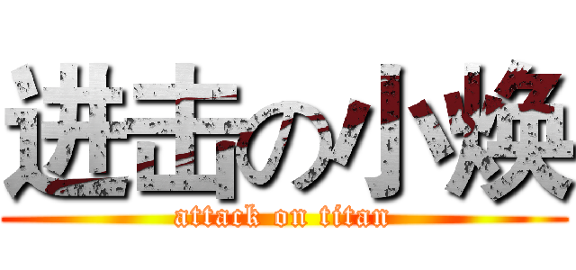 进击の小焕 (attack on titan)