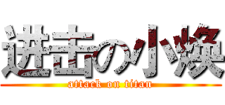 进击の小焕 (attack on titan)