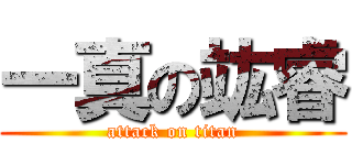 一真の竑睿 (attack on titan)